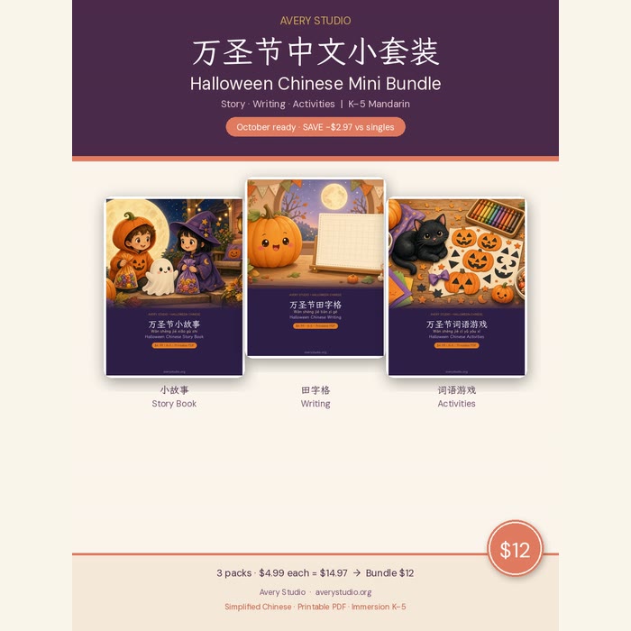 Halloween Chinese Mini Bundle 万圣节中文小套装 cover, story, writing, and activities for K-5