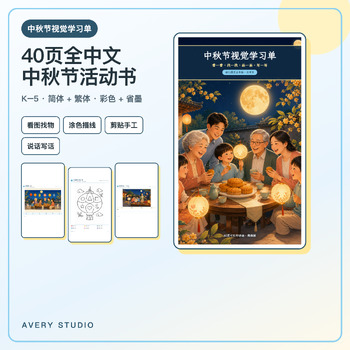 Chinese Mid-Autumn Festival Worksheets K-5 cover, 中秋节 中秋節