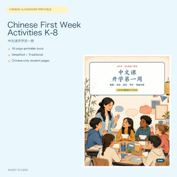 Chinese First Week Activities K-8 cover, 中文课开学第一周