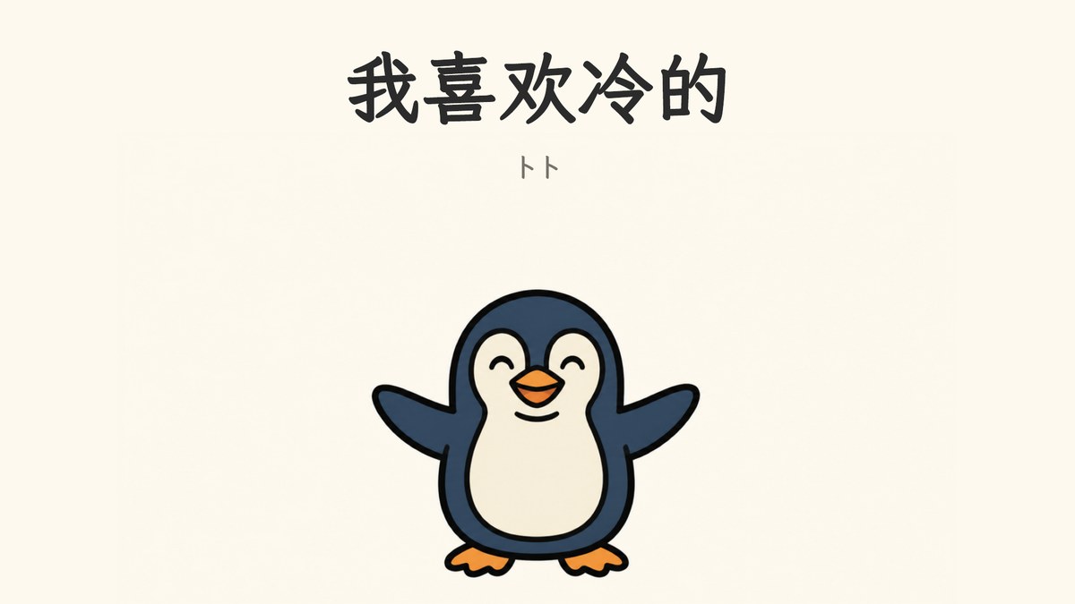 我喜欢冷的 cover: Bo, a navy and cream painted penguin, under a Chinese title on cream paper