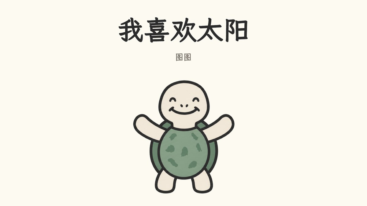 我喜欢太阳 cover: Tuck, a green and cream painted turtle, under a Chinese title on cream paper